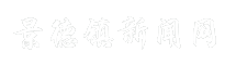 景德镇新闻网